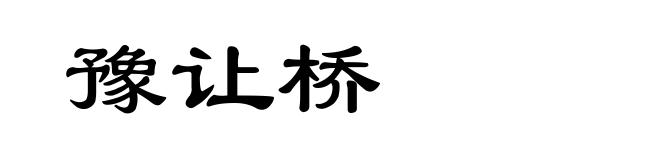 豫让桥