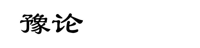 豫论