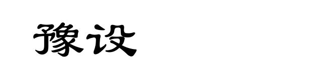 豫设