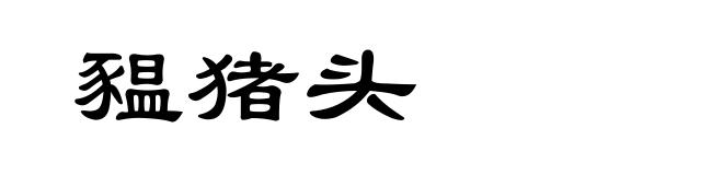 豱猪头