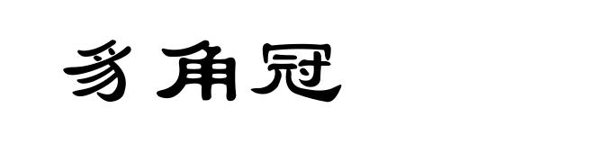 豸角冠