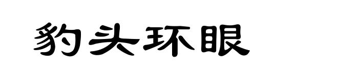 豹头环眼