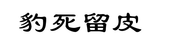 豹死留皮