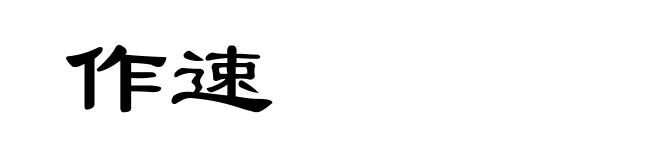 作速