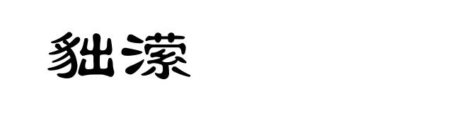 貀潆