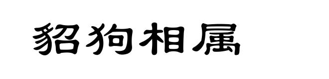 貂狗相属