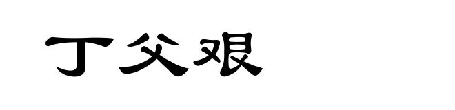 丁父艰