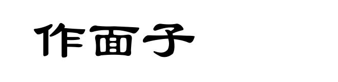 作面子