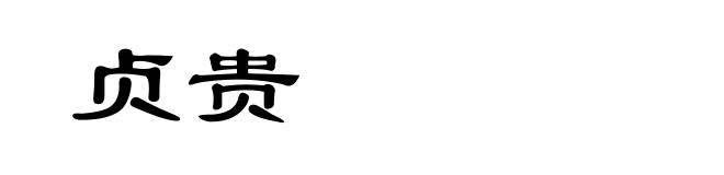 贞贵