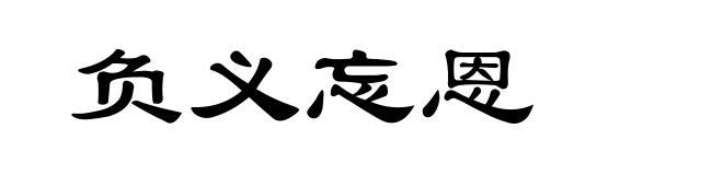 负义忘恩