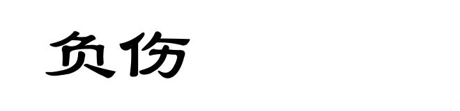 负伤