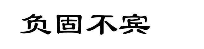 负固不宾