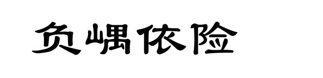 负嵎依险