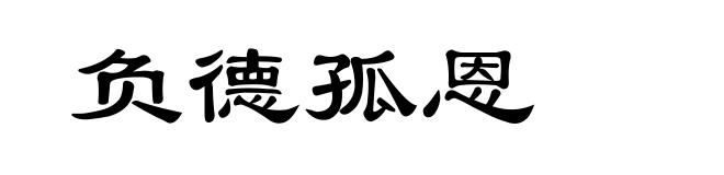 负德孤恩