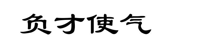 负才使气