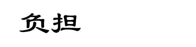 负担