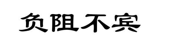 负阻不宾