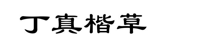 丁真楷草