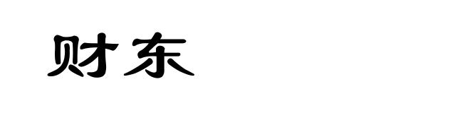 财东