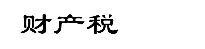 财产税