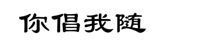 你倡我随