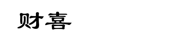 财喜
