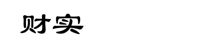 财实