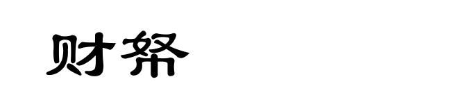 财帑