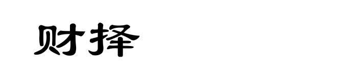 财择