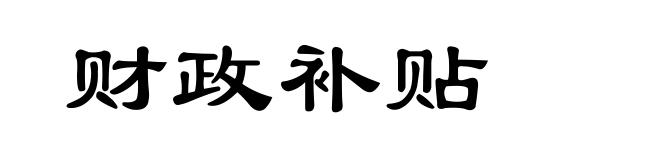 财政补贴