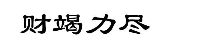 财竭力尽