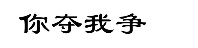 你夺我争