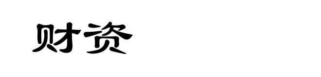 财资