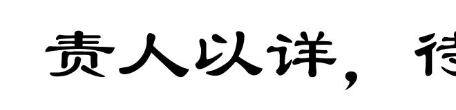 责人以详，待己以廉