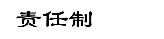 责任制