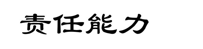 责任能力