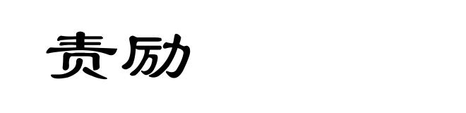 责励