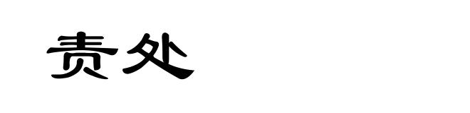 责处