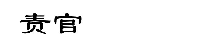 责官