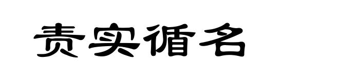 责实循名