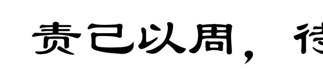 责己以周，待人以约