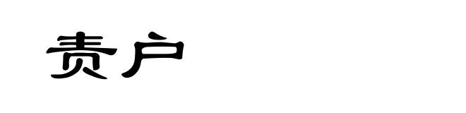 责户