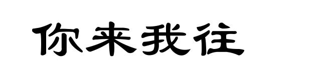 你来我往