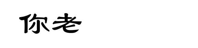 你老