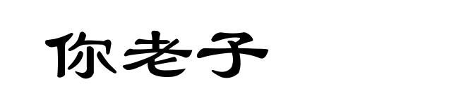 你老子