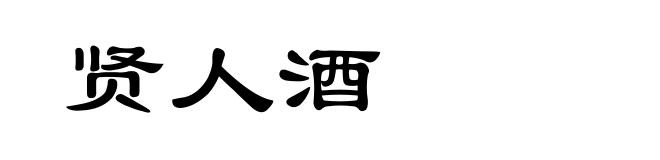 贤人酒