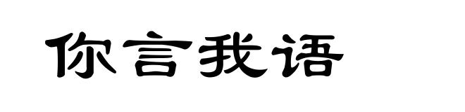 你言我语