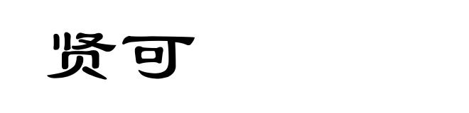 贤可