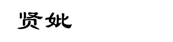 贤妣