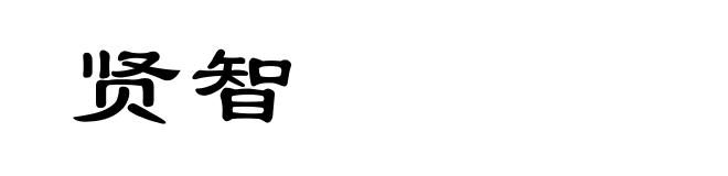 贤智